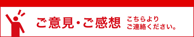 ご意見・ご感想　こちらよりご連絡ください