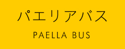 パエリアバス