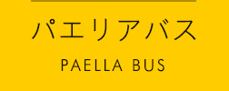パエリアバス