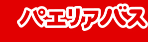 パエリアバス