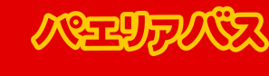 パエリアバス