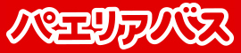 パエリアバス