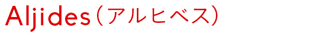 Aljibes(アルヒベス)