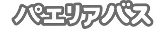 パエリアバス