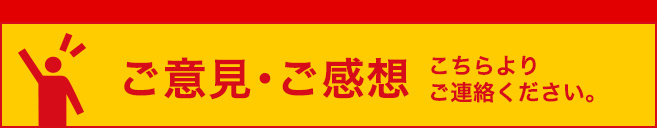 ご意見・ご感想　こちらよりご連絡ください