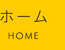 ホーム