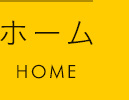 ホーム