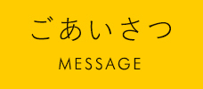 ごあいさつ