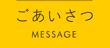 ごあいさつ