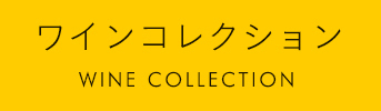 ワインコレクション