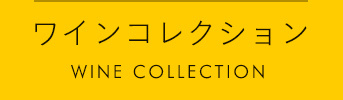 ワインコレクション