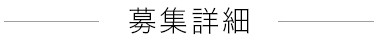 募集詳細