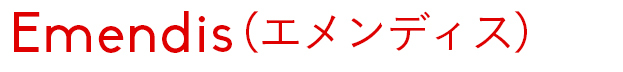 Emendis(エメンディス)